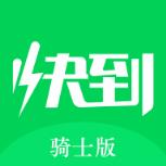 快到跑腿骑士版app