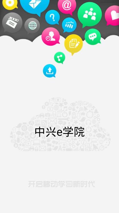 中兴e学院app