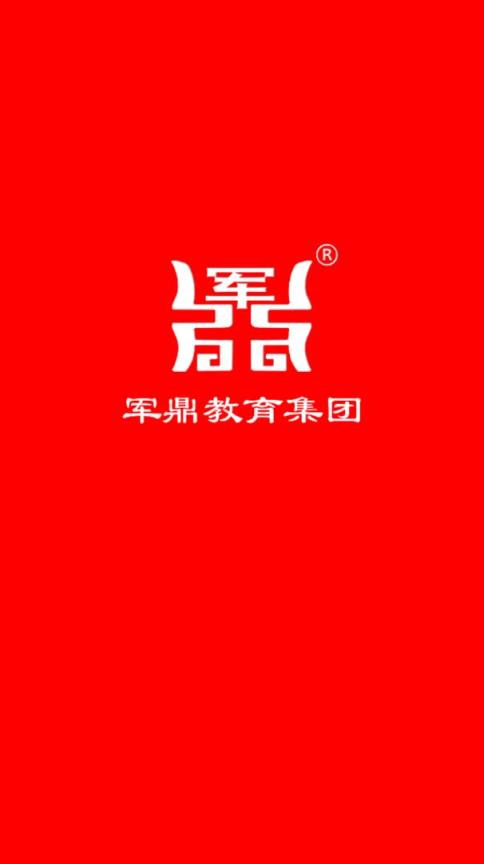 军鼎教育