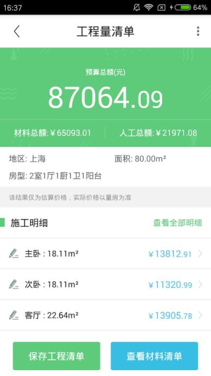 装修预算大师app