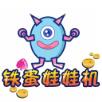 铁蛋娃娃机