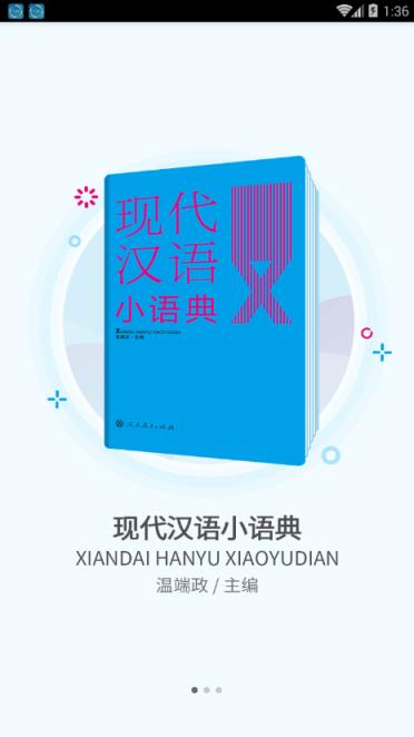 现代汉语小语典app