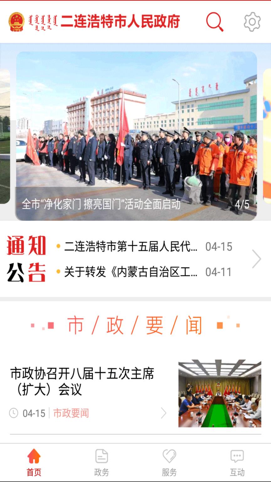 二连浩特市政府app
