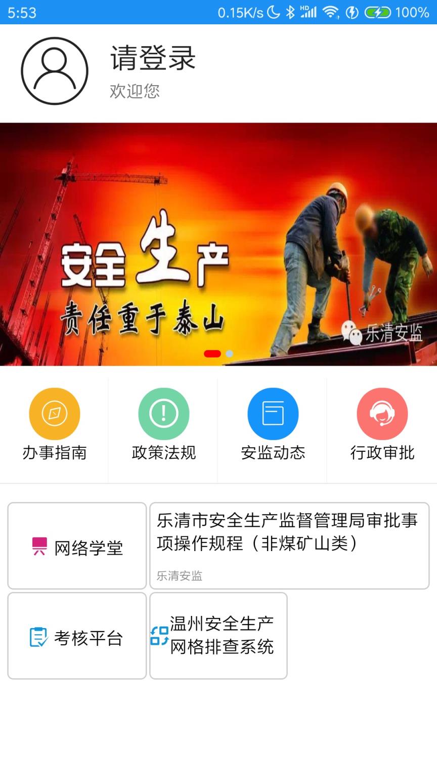 乐清应急管理app