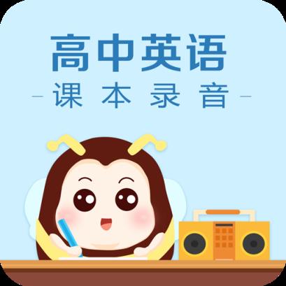 高中英语课本录音app