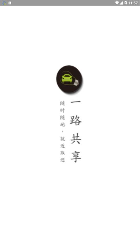 一路共享汽车