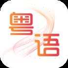 粤语掌上通安卓版