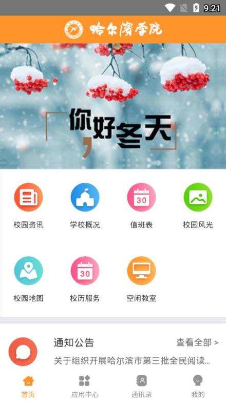 哈尔滨学院移动平台