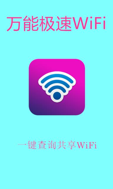 万能极速WiFi