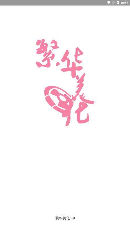 繁华美化VIP版

