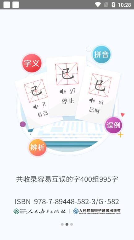 错别字辨析小词典app
