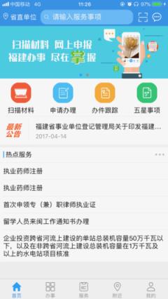 福建办事app