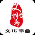 文化丰台app