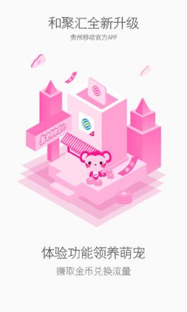 贵州移动网上营业厅和聚汇