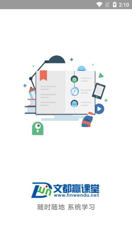 文都赢课堂app