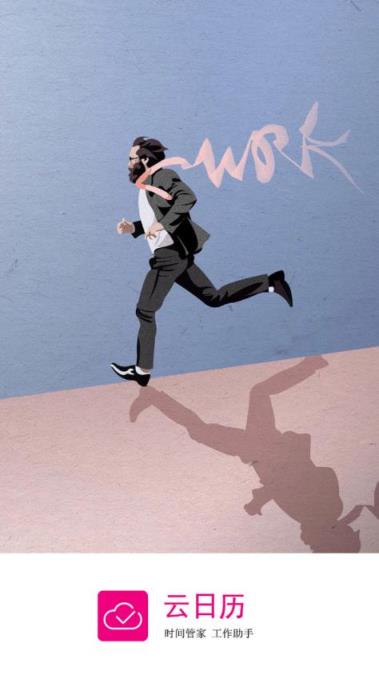 云日历app