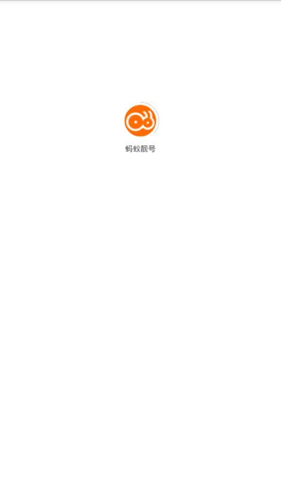 蚂蚁靓号app