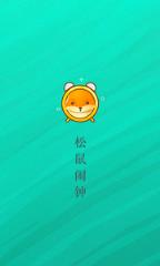 松鼠闹钟app