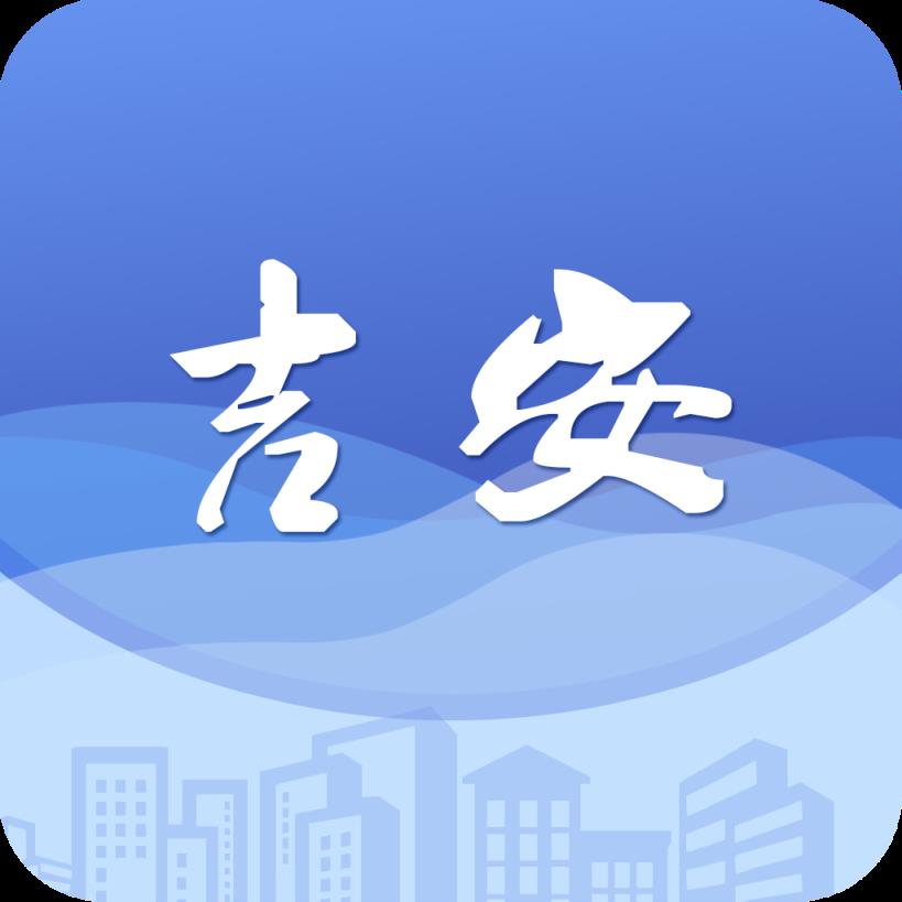 智慧吉安app