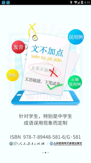 学生成语辨析小词典app