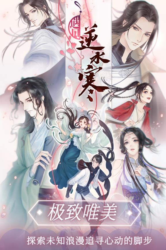 遇见逆水寒app