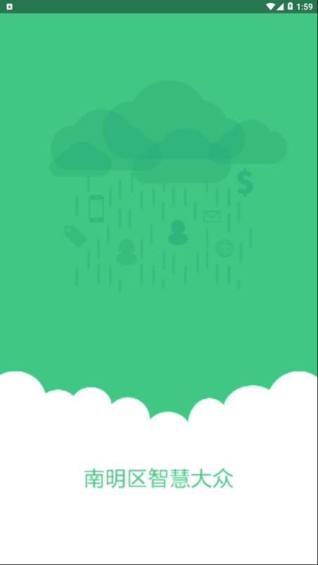 南明智慧大众