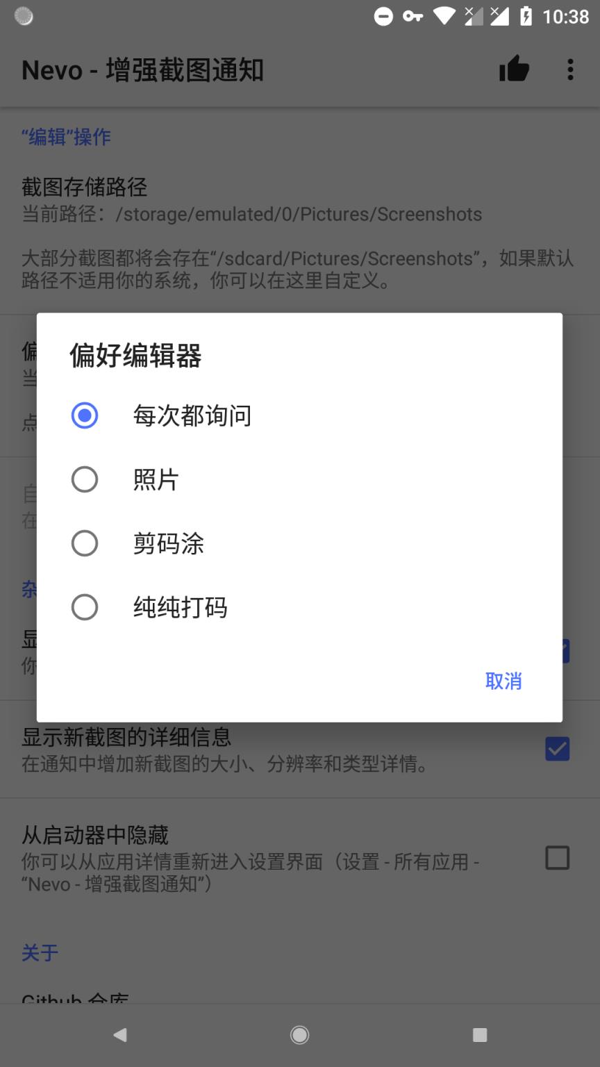 nevo增强截图通知