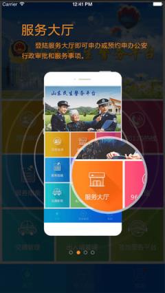 山东民生警务app