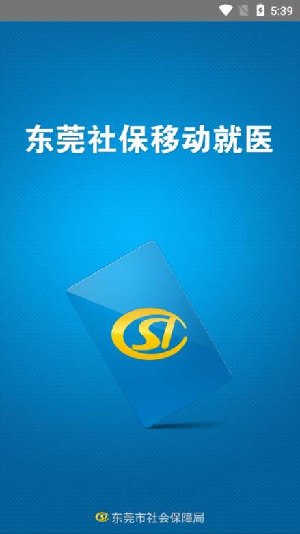 东莞社保移动就医app