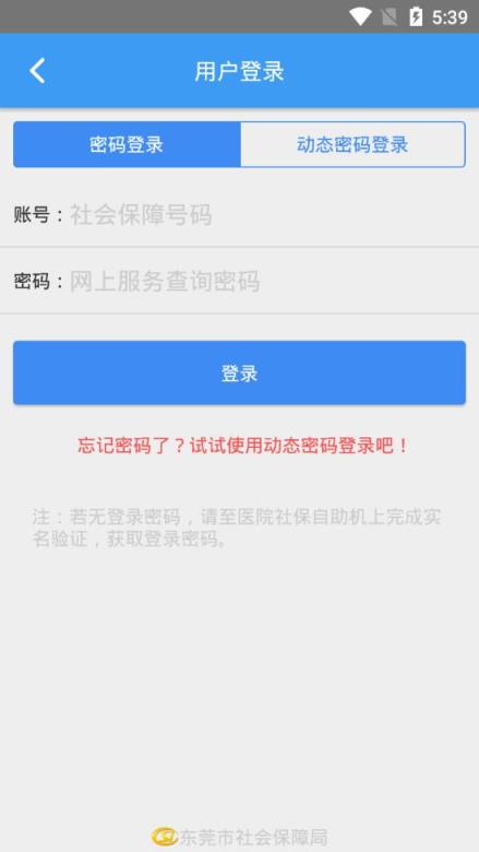东莞社保移动就医app