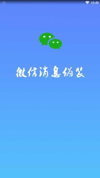 微信消息伪装软件