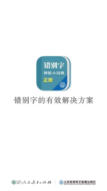 错别字辨析小词典app
