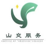 山交服务app