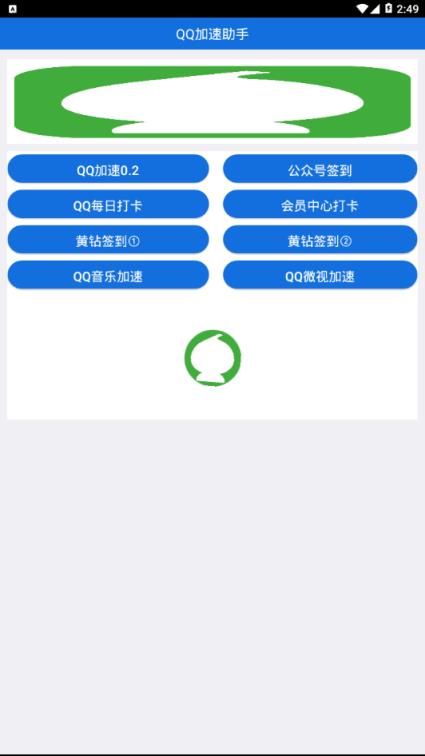 QQ全套加速助手