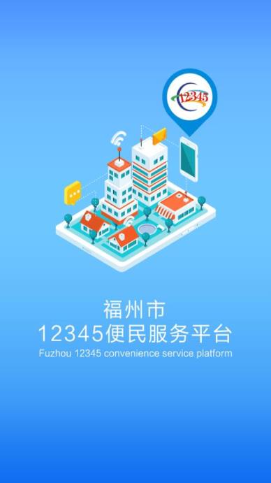 福州市12345便民服务平台app