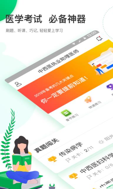 中西医执业医师轻题库