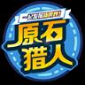 原石猎人app