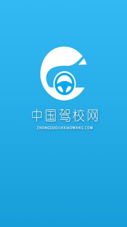 中国驾校网app