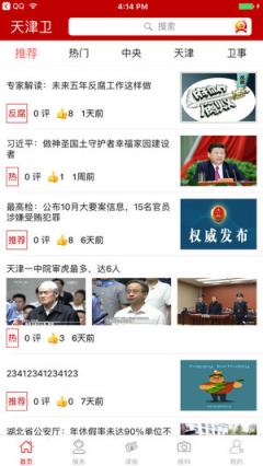 天津卫新闻app