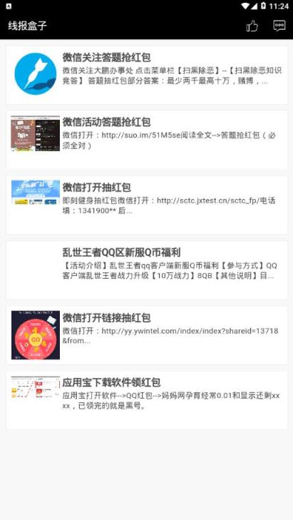 线报盒子app