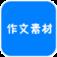 高中作文素材app
