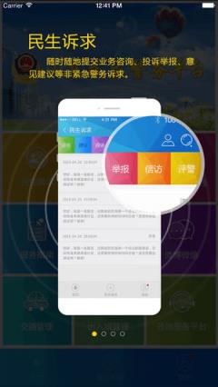 山东民生警务app