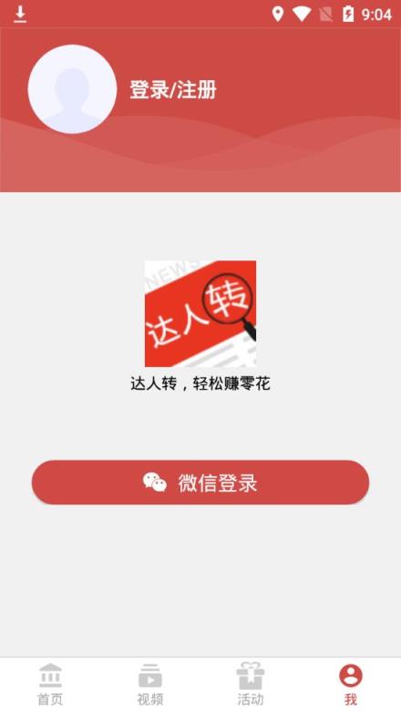 达人转app