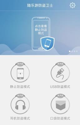 随乐游防盗卫士app
