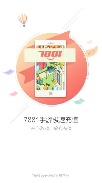 7881手游充值app