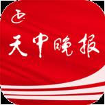 天中晚报app
