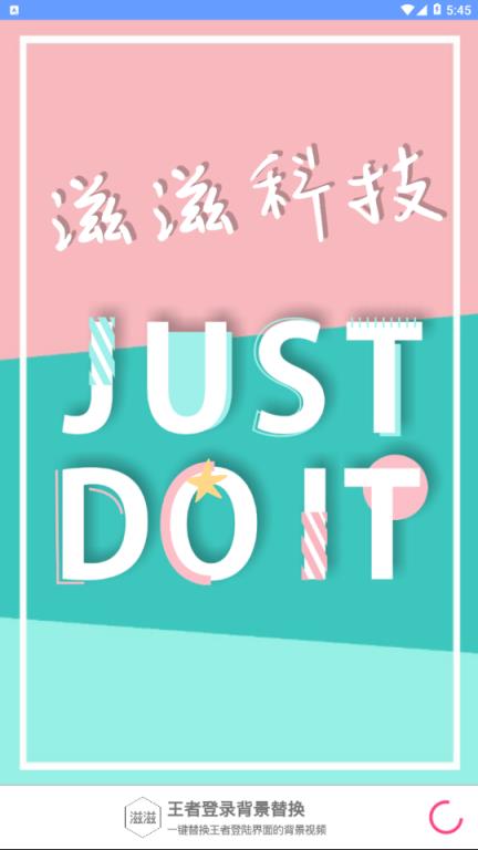 王者登录背景修改app