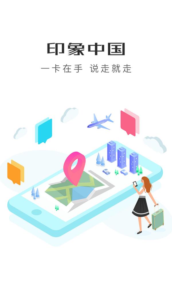 印象中国旅游卡app