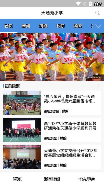 天通苑小学数字校园app