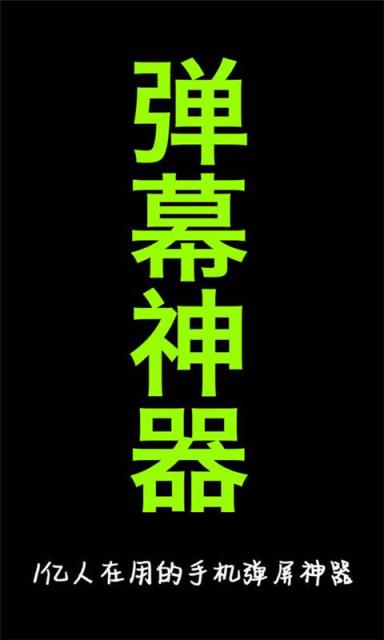 手持弹幕跑马灯